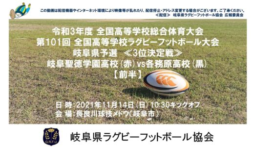岐阜聖徳学園高校×各務原高校【前半】全国高校ラグビー岐阜県予選２０２１≪3位決定戦≫