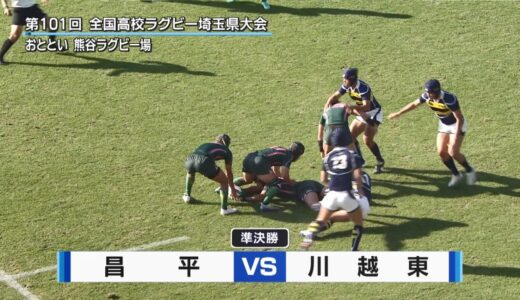 【高校ラグビー】準決勝結果～深谷vs熊谷工業、昌平vs川越東