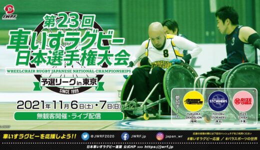 Fukuoka DANDELION vs TOHOKU STORMERS 第23回 車いすラグビー日本選手権大会予選リーグ＜東京大会＞第4試合