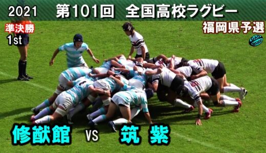 修猷館 vs 筑紫　準決勝 [1st]  2021福岡県高校ラグビー花園予選