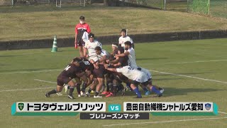 【トヨタヴェルブリッツ】ラグビーシーズン到来！プレシーズンマッチでまさかの！？
