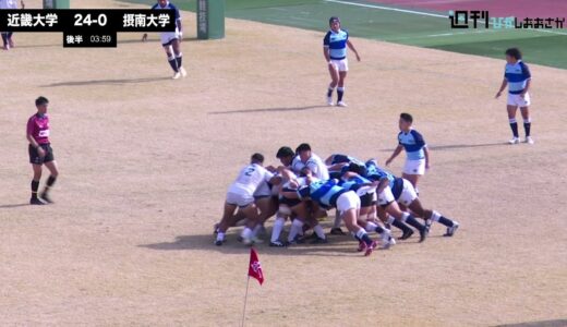 【2021ムロオ関西大学ラグビーAリーグ】近畿大学vs摂南大学 ハイライト