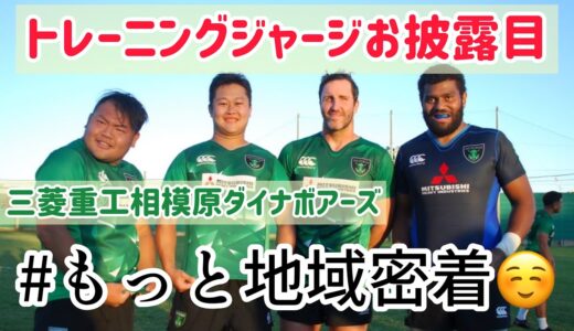 【ラグビー】トレーニングジャージお披露目〜三菱重工相模原ダイナボアーズ〜