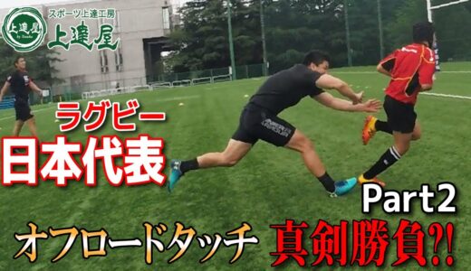 ラグビー【上達屋ラグビーアカデミー】CAP149レジェンドvs子どもの「オフロードタッチ」真剣勝負⁈ Part２