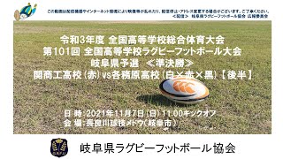 関商工高校×各務原高校【後半】全国高校ラグビー岐阜県予選２０２１≪準決勝≫