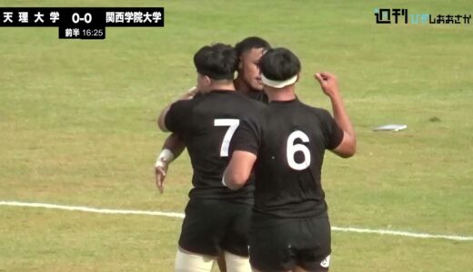 速報低画質版【2021ムロオ関西大学ラグビーAリーグ】天理大学vs関西学院大学 ハイライト