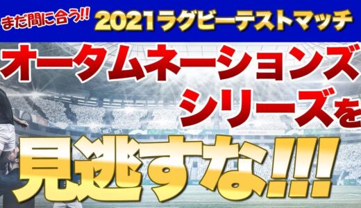 まだ間に合う！ラグビーテストマッチ2021オータムネーションズを見逃すな！※wowowの回し者じゃありませんw