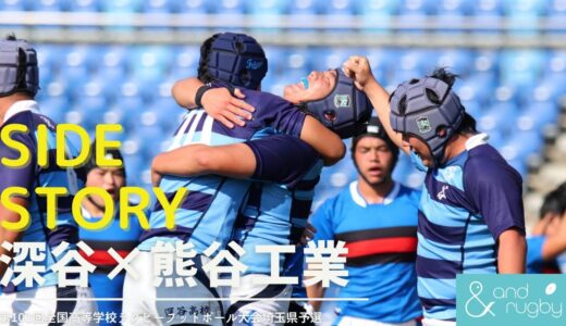 【サイドストーリー】仲間のために、勝つんだ｜第101回全国高等学校ラグビーフットボール大会埼玉県予選｜準決勝・深谷×熊谷工業