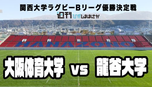大阪体育大学 VS 龍谷大学　関西大学ラグビーBリーグ優勝決定戦