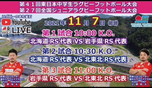 2021.11.07第41回東日本中学生ラグビーフットボール大会兼第27回全国ジュニアラグビーフットボール大会うのスタLIVE配信