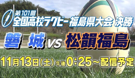 第101回　全国高校ラグビー福島県大会決勝　磐城vs松韻福島