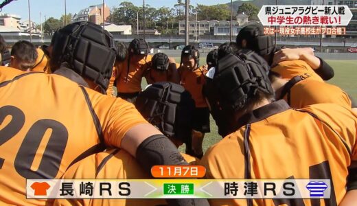 長崎県ジュニア新人ラグビー【NCCスポ魂☆ながさき】