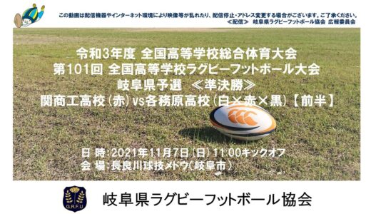 関商工高校×各務原高校【前半】全国高校ラグビー岐阜県予選２０２１≪準決勝≫