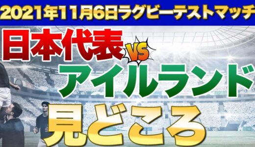 2021年11月6日ラグビーテストマッチ　日本代表vsアイルランド　欧州ラグビーに詳しい人に見どころを聞いてみた
