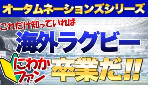 「今の世界ラグビー情勢」オータムネーションズシリーズ2021を見終わって　海外ラグビーにわかファン三浦による、これだけ知っていれば、あなたも海外ラグビーにわかファン卒業だ！