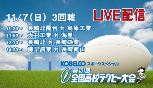 【アーカイブ】第101回全国高等学校ラグビーフットボール大会　長崎県予選　3回戦