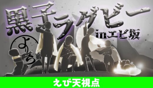 【よりみち組】※本日暴風域荒れています。黒子ラグビーｉｎエビ坂【えび天ライブ】