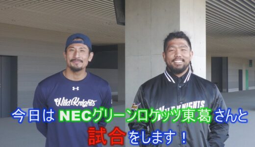 【強化試合　第2節】vs NECグリーンロケッツ東葛　【ダイジェスト】