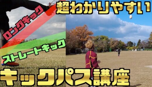 【キックパス】ストレートキックの蹴り方【ラグビーキック講座】