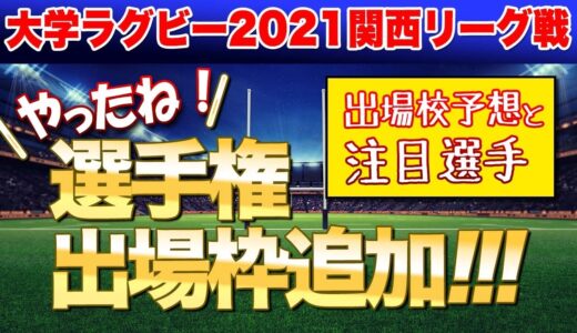 やったね！関西大学ラグビーリーグ　選手権出場枠1枠増加！経緯と、果たして出場校は？注目選手も