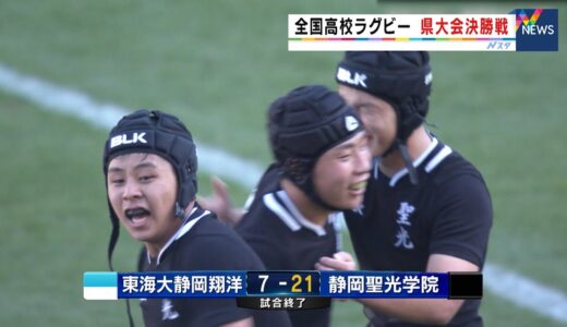 全国高校ラグビー県大会決勝 静岡聖光学院が花園への切符（静岡県）