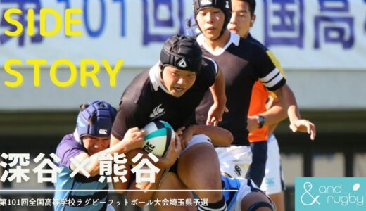 【サイドストーリー】みんなが支えてくれたから、今この場に立てている｜第101回全国高等学校ラグビーフットボール大会埼玉県予選｜準々決勝・深谷×熊谷