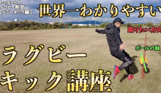 【ラグビー教室】パントキック（全字幕付き）【キック講座】
