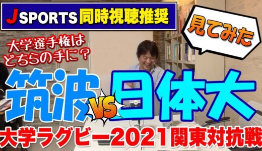 果たしてラグビー大学選手権はどちらの手に？　対抗戦　筑波vs日体　見てみた