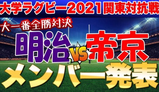 2021大学ラグビー対抗戦 大一番 全勝対決　【明治vs帝京】 メンバー発表見て思った事と見どころを