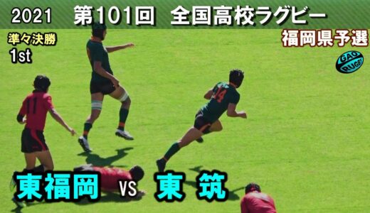 東福岡 vs 東筑　準々決勝 [1st]  2021福岡県高校ラグビー花園予選