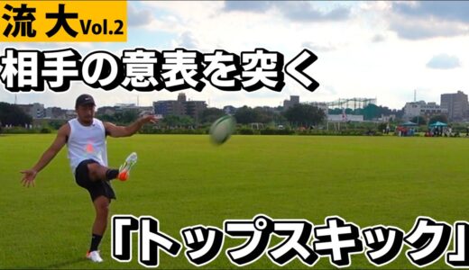 流大選手の得意技「トップスキック」を伝授！