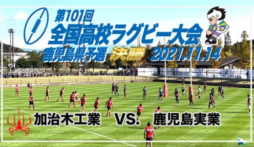 加治木工業VS. 鹿児島実業【決勝】第101回全国高等学校ラグビーフットボール大会　鹿児島県予選