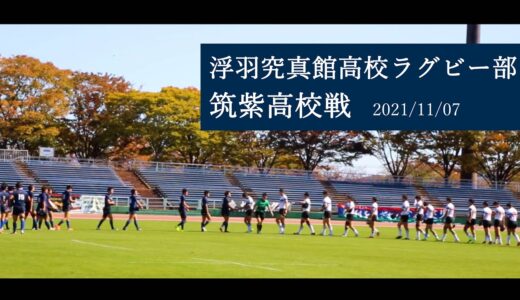 【UKIHA RUGBY】浮羽究真館高校ラグビー部「花園予選｜筑紫高校戦