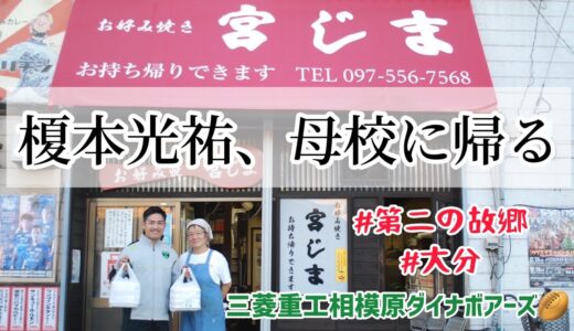 【ラグビー】【大分】榎本光祐、母校に帰る〜三菱重工相模原ダイナボアーズ🏉〜
