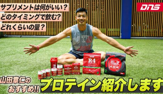 【トレーニング】美味しくて言葉にならない？！ラグビー選手 山田章仁の激推しDNSプロテイン！