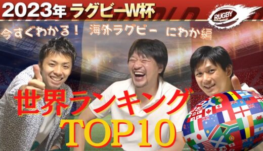 今すぐわかる！【 ラグビー 世界ランキング TOP10 】各国の特徴をざっくり 解説！ 海外ラグビー にわか編