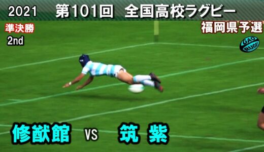 ライバル対決は、後半で決着！　修猷館 vs 筑紫　準決勝 [2nd]  2021福岡県高校ラグビー花園予選
