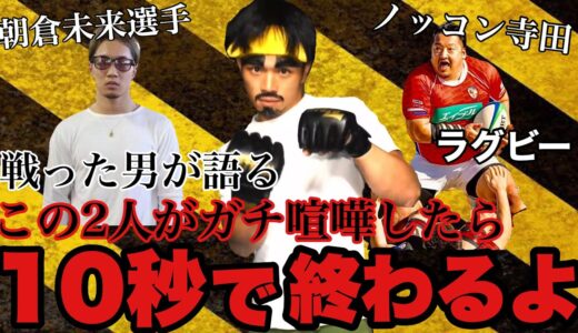 朝倉未来とラグビーのノッコン寺田さんがガチ喧嘩したらどうなるか実際に戦った男が勝敗予想してみた