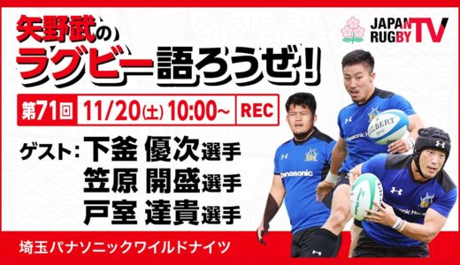 矢野武のラグビー語ろうぜ！（第71回）下釜優次選手/笠原開盛選手/戸室達貴選手（埼玉パナソニックワイルドナイツ）