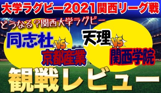 どうなる？関西大学ラグビー！　同志社vs京都産業　天理vs関西学院　観戦後　星取表見ながらの1人座談会