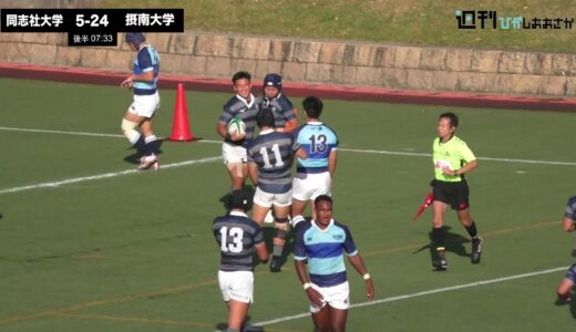 【2021ムロオ関西大学ラグビーAリーグ】摂南大学vs同志社大学 ハイライト