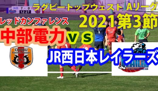 ラグビートップウェストAリーグ2021　第3節　中部電力ｖｓJR西日本レイラーズ（11/27)