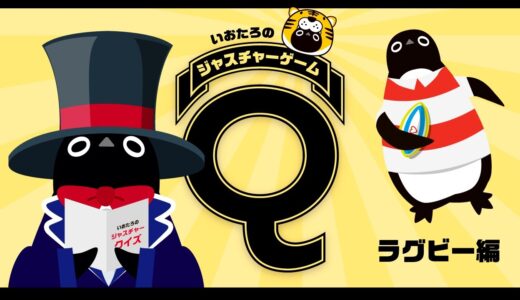 【アイラブデスク】　みんなをえがお～にしタイガー企画　～ラグビー編～