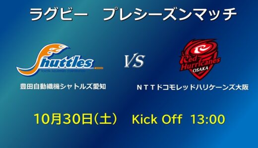 10月30日（土）プレシーズンマッチ 豊田自動織機シャトルズ愛知 vs NTTドコモ レッドハリケーンズ大阪