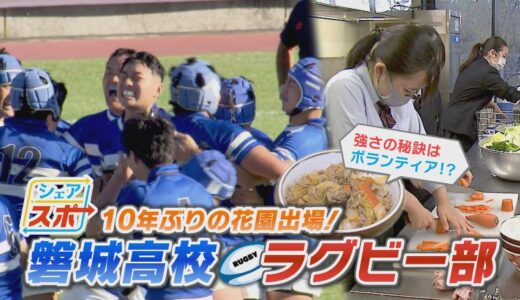 【シェアスポ】磐城高校ラグビー部を支える「食」に迫る！(2021.11.22)　＃高校ラグビー＃花園＃アスリート飯＃ラグビー＃磐城高校