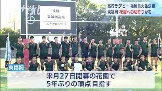 全国高校ラグビー　東福岡“花園への切符”つかむ～福岡県大会決勝