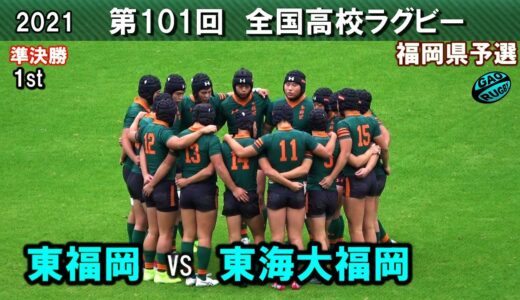 東福岡 vs 東海大福岡　準決勝 [1st]  2021福岡県高校ラグビー花園予選