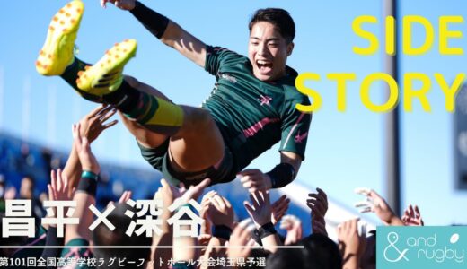 【サイドストーリー】埼玉の頂は昌平に。「全ての埼玉県ラグビー部のためにも」｜第101回全国高等学校ラグビーフットボール大会埼玉県予選｜決勝・昌平×深谷