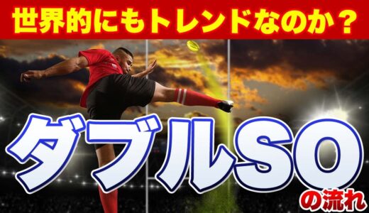 世界的にもトレンドなのか？ダブルSO（スタンドオフ）(フライハーフ)の流れ