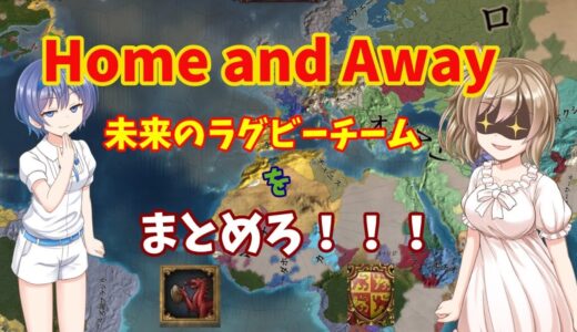 【Home and Away】6ヶ国対抗！ラグビーチーム！【EU4】CeVIO実況